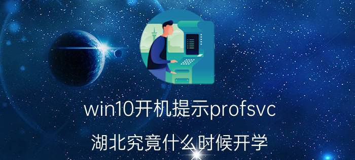 win10开机提示profsvc 湖北究竟什么时候开学？究竟还要等多久？